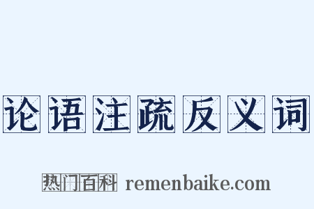 论语注疏反义词是什么意思的图片